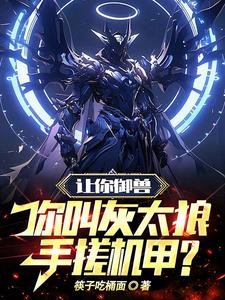 让你御兽,你叫灰太狼手搓机甲?封面
