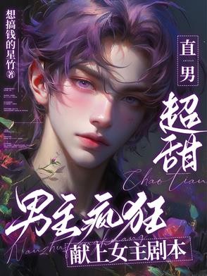 直男超甜,男主疯狂献上女主剧本封面