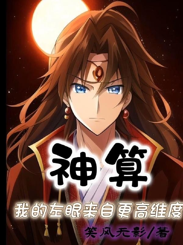 神算,我的左眼来自更高维度封面
