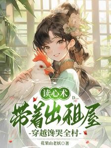 读心术,带着出租屋穿越馋哭全村封面