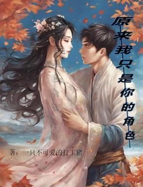 原来我只是你的角色封面