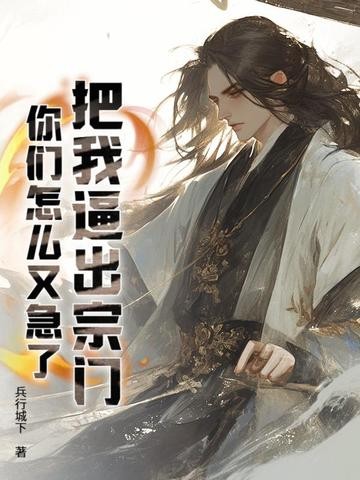 把我逼出宗门,你们怎么又急了?封面