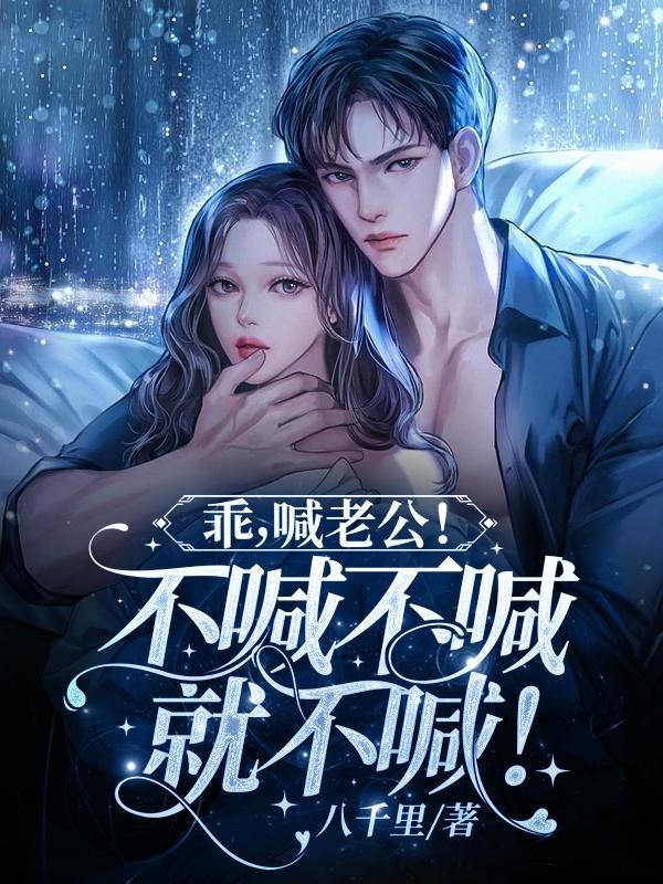 乖,喊老公!不喊不喊就不喊!封面