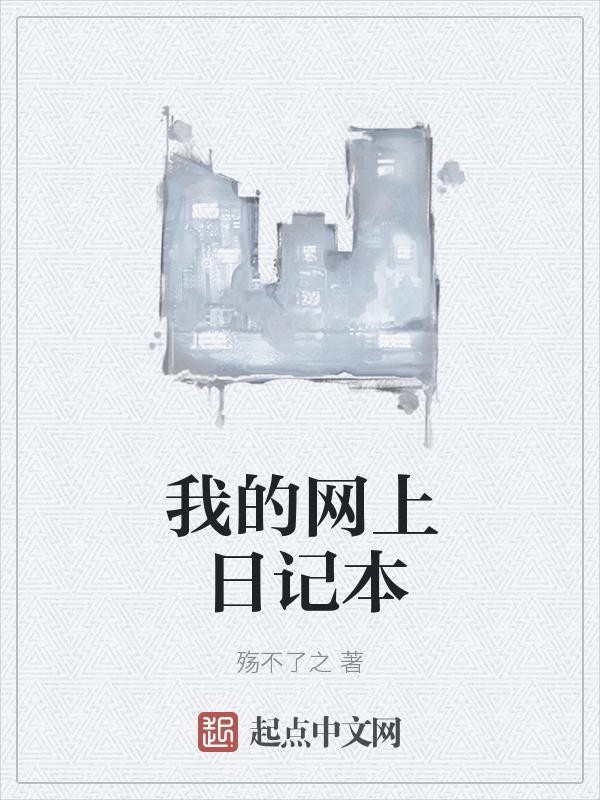 我的网上日记本封面