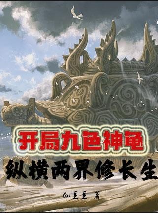 开局九色神龟,纵横两界修长生封面