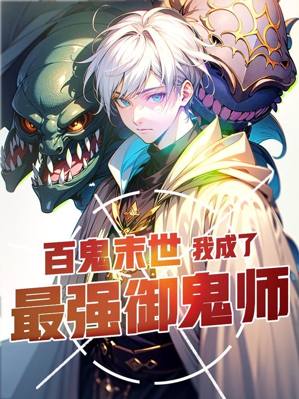 百鬼末世:我成了最强御鬼师封面