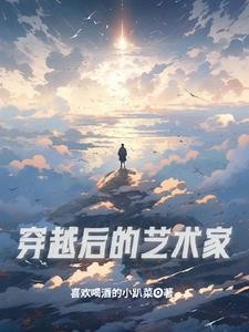 穿越后的艺术家封面