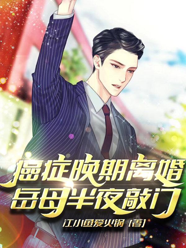 癌症晚期离婚,岳母半夜敲门封面