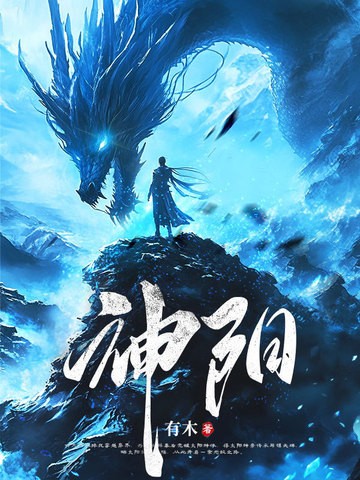 太阳神体:从为仙女解毒开始无敌!封面