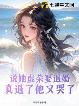 说她虚荣要退婚，真退了他又哭了封面