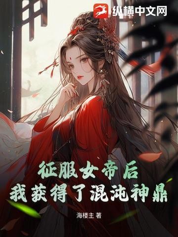 征服女帝后,我获得了混沌神鼎封面