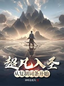 无上神帝我从白板凡人的逆袭之路封面