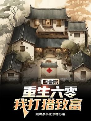 四合院:重生六零,我打猎致富封面