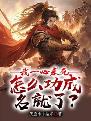 我一心求死,怎么功成名就了?封面