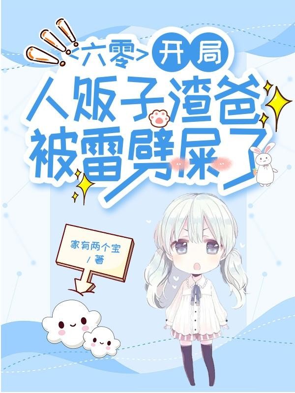 六零:开局人贩子渣爸被雷劈屎了封面