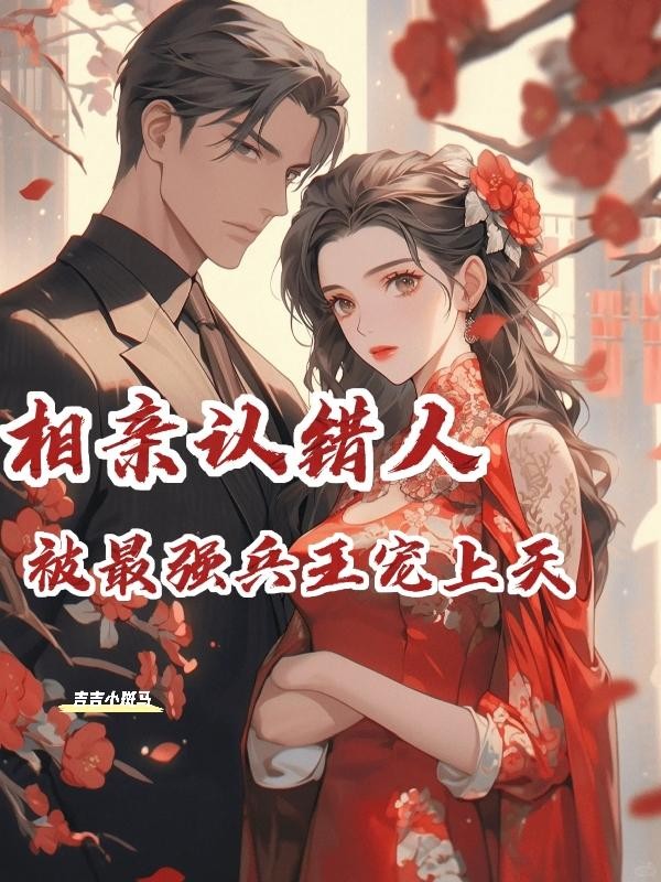 相亲认错人,被最强兵王宠上天封面