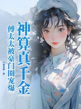 神算真千金,傅太太被豪门圈宠爆封面