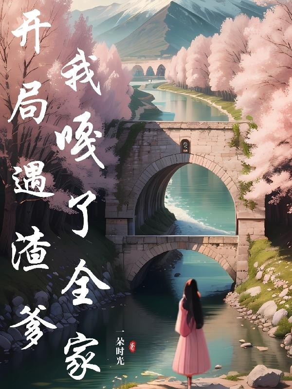 开局遇渣爹,我嘎了全家封面