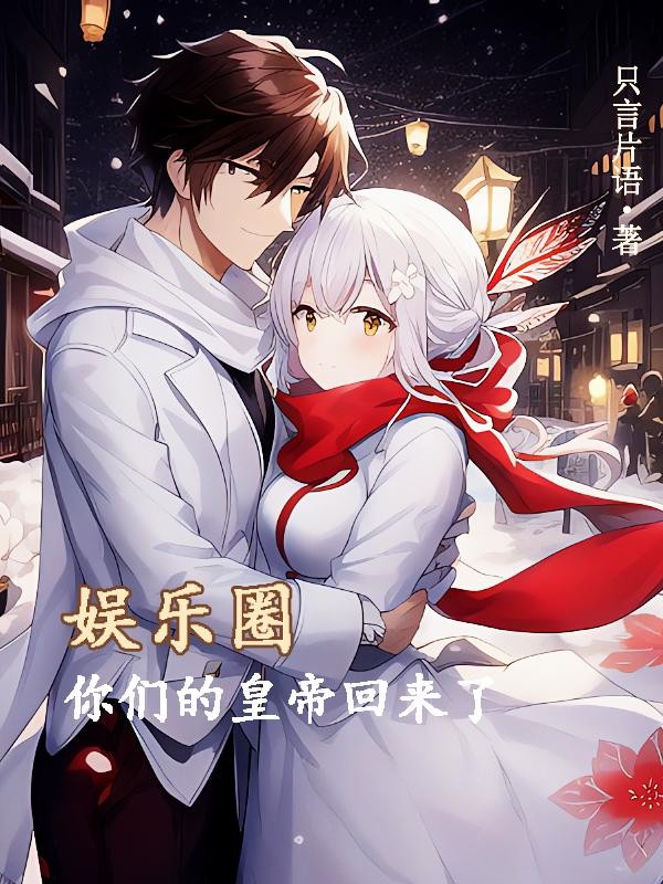 娱乐圈,你们的皇帝回来了封面