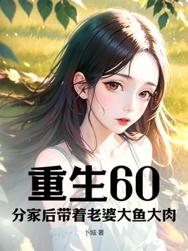 重生60:分家后带着老婆大鱼大肉封面
