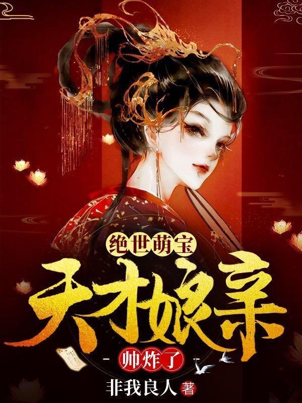绝世萌宝:天才娘亲帅炸了封面