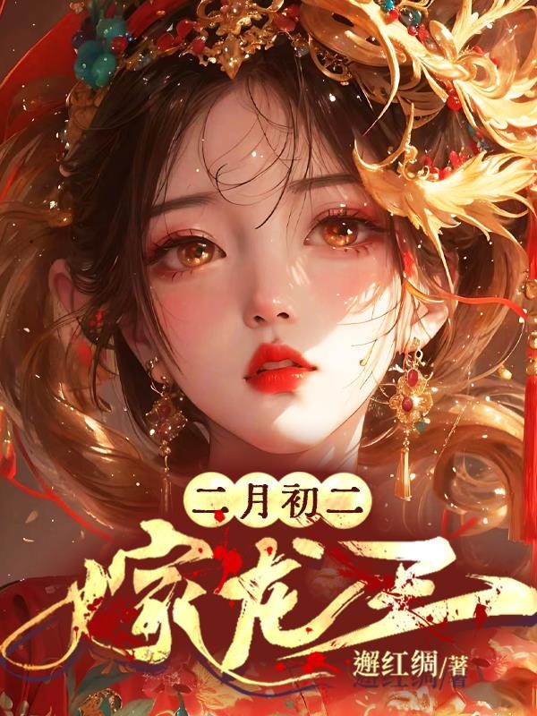 二月初二,嫁龙王封面