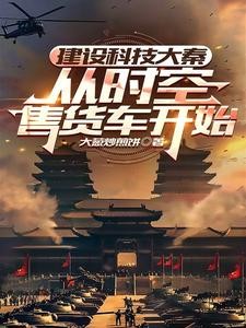 建设科技大秦,从时空售货车开始封面