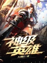 神级英雄封面