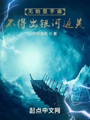 无始皇手谕,不得出银河边关封面