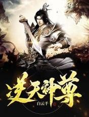 逆天神尊封面