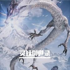 灵妖御世录封面