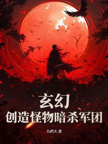 玄幻:创造怪物暗杀军团封面