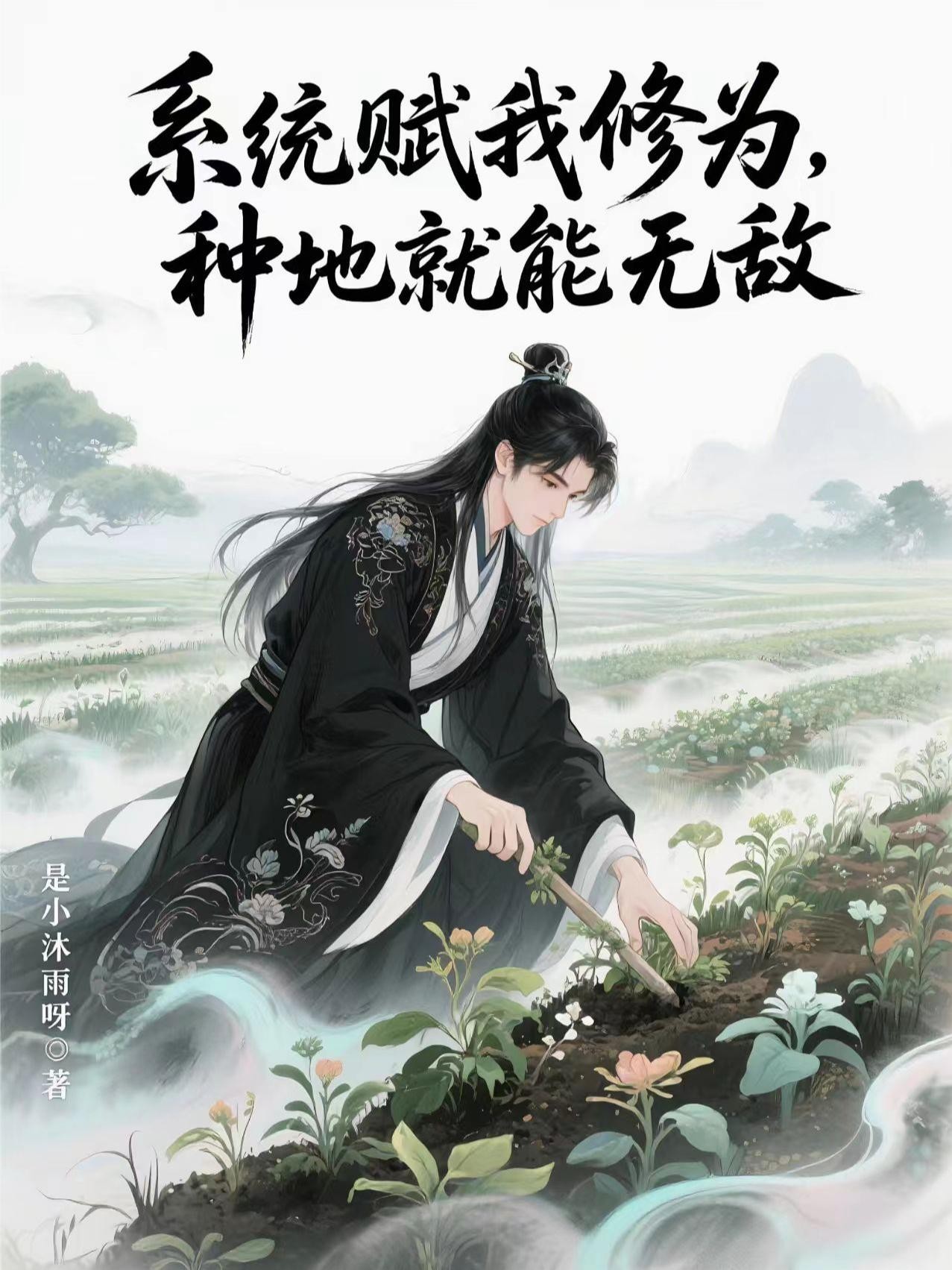 系统赋我修为,种地就能无敌封面