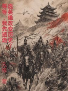 选英雄改变历史?等等,我先逝逝封面