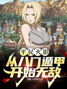 平民火影:从八门遁甲开始无敌封面