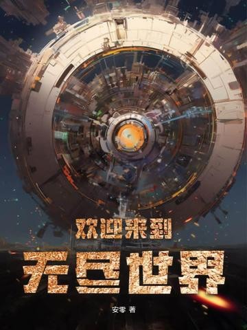 欢迎来到无尽世界封面