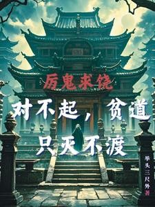 厉鬼求饶!对不起,贫道只灭不渡封面