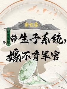 带物资嫁绝嗣首长,易孕军嫂多胎封面
