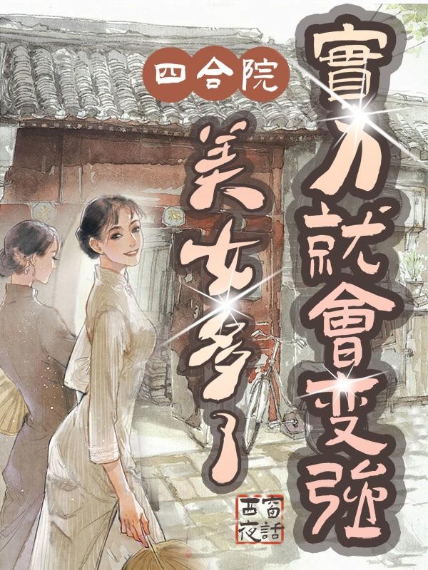 四合院:美女多了,实力就会变强封面