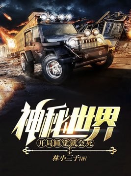 神秘世界:开局睡觉就会死封面