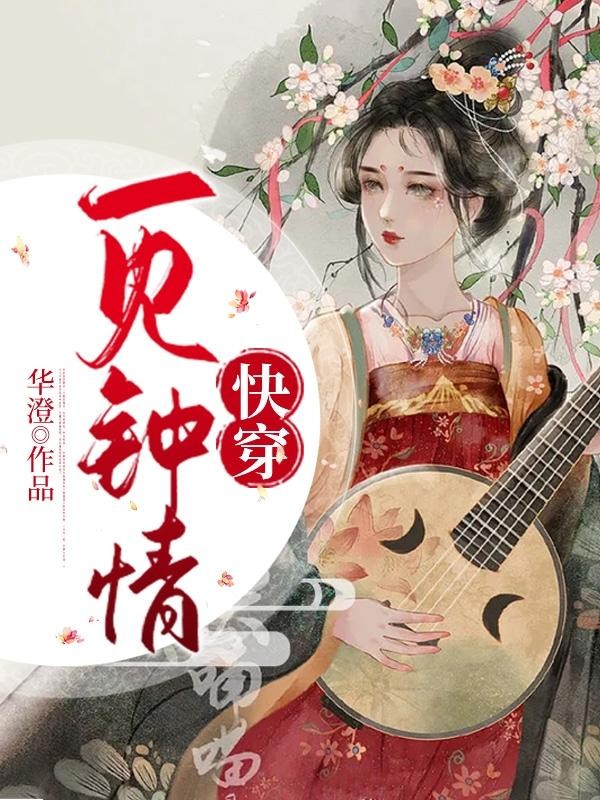 快穿:一见钟情封面