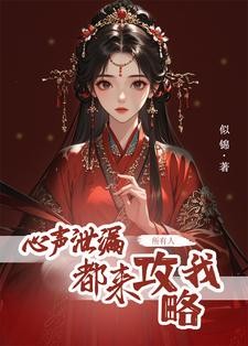 心声泄露后,所有人都来攻略我封面