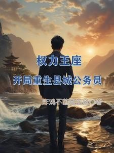 权力王座:开局重生县城公务员封面