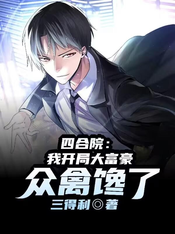 四合院:我开局大富豪,众禽馋了封面