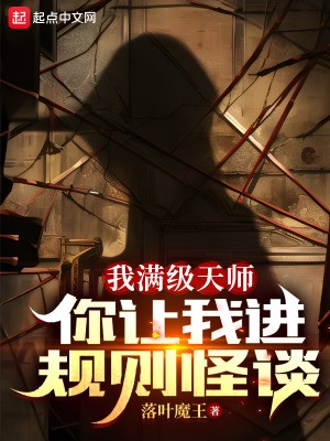 我满级天师,你让我进规则怪谈?封面