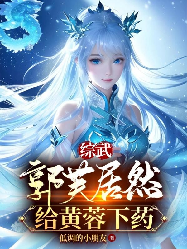 综武:郭芙居然给黄蓉下药!封面