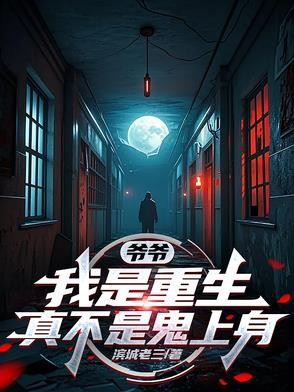 干白事儿怎么了?有种别叫我先生封面