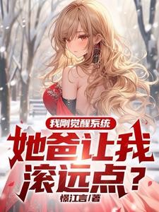 我刚觉醒系统,她爸让我滚远点?封面