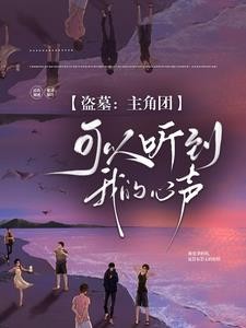盗墓:主角团可以听到我的心声封面