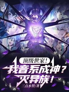 顶级世家!我音系成神?灭异族!封面